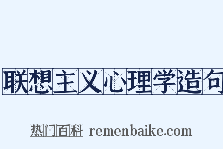联想主义心理学造句是什么意思的图片